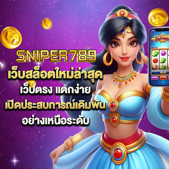 sniper789 สล็อตเว็บตรง