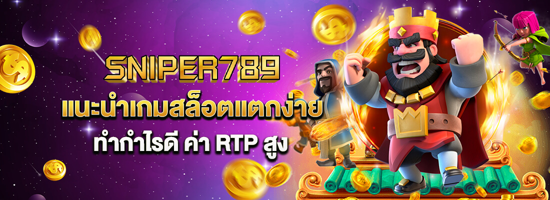 สล็อต sniper789