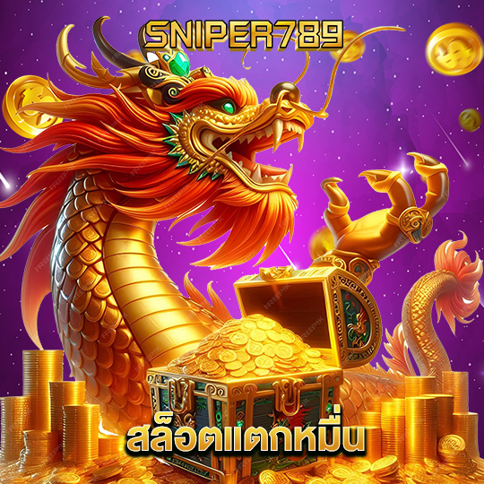 sniper789 สล็อตแตกหมื่น