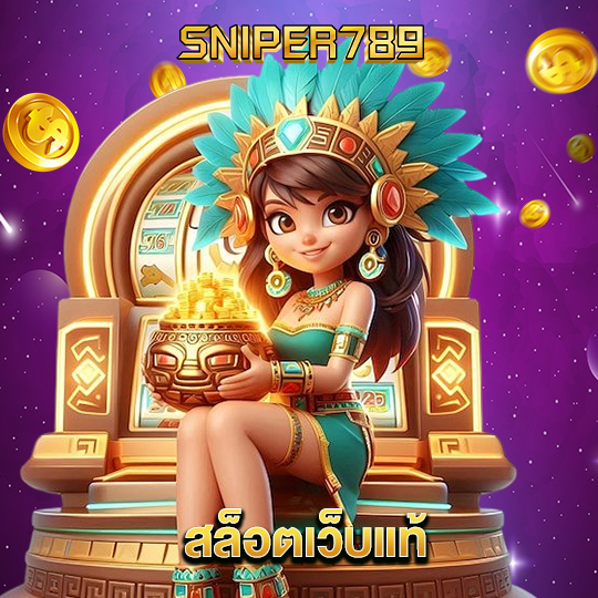 sniper789 สล็อตเว็บแท้