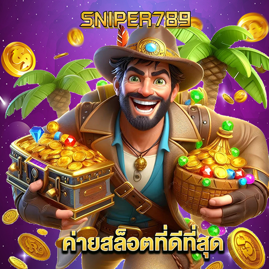 sniper789 ค่ายสล็อตที่ดีที่สุด