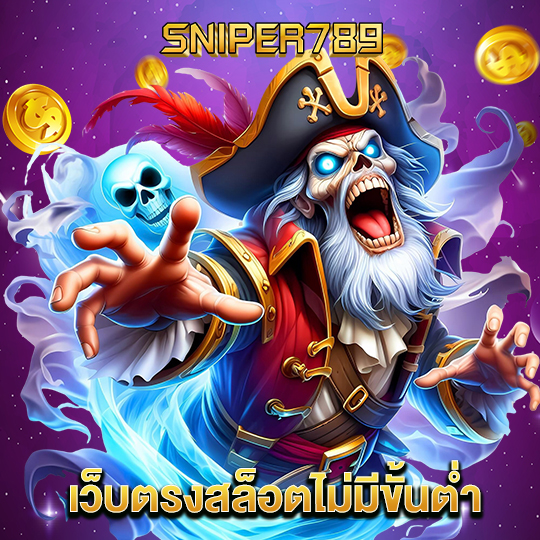sniper789 เว็บตรงสล็อตไม่มีขั้นต่ำ