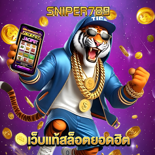 sniper789 เว็บแท้สล็อตยอดฮิต