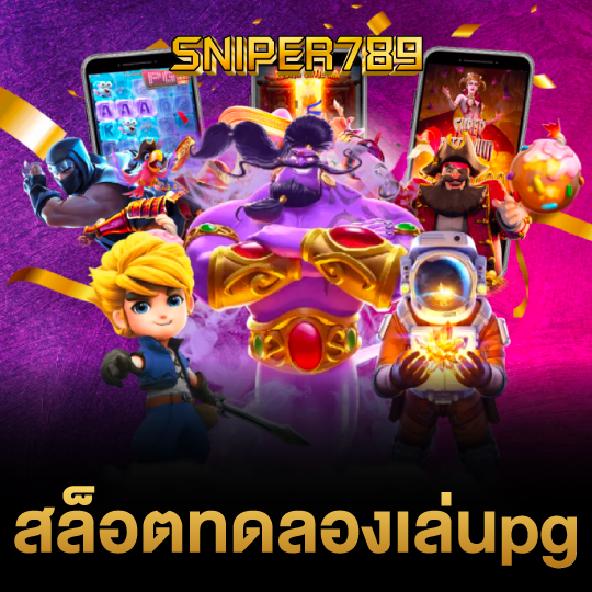 sniper789 สล็อตทดลองเล่นpg