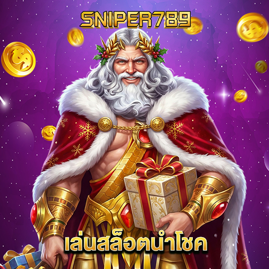 sniper789 เล่นสล็อตนำโชค