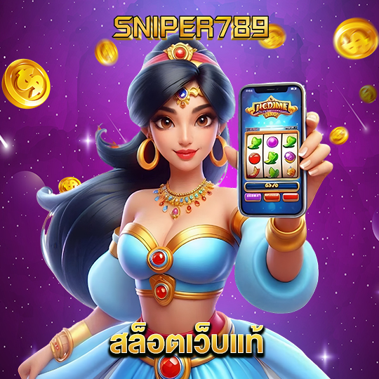sniper789 สล็อตเว็บแท้