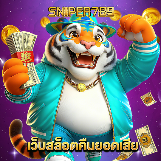 sniper789 เว็บสล็อตคืนยอดเสีย