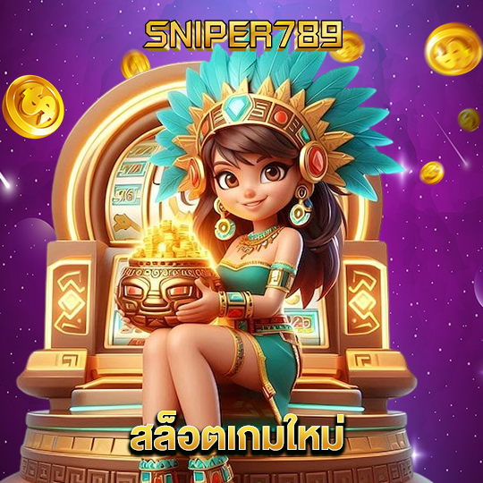sniper789 สล็อตเกมใหม่