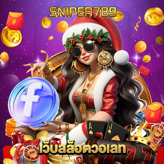 sniper789 เว็บสล็อตวอเลท
