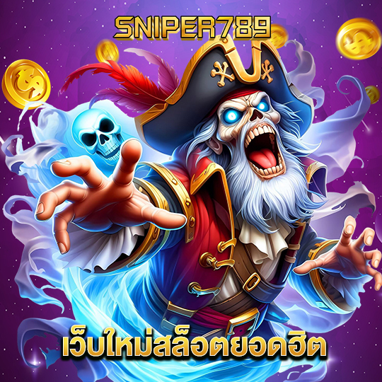 sniper789 เว็บใหม่สล็อตยอดฮิต