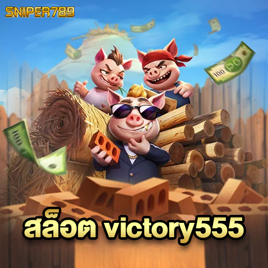 sniper789 สล็อต victory555