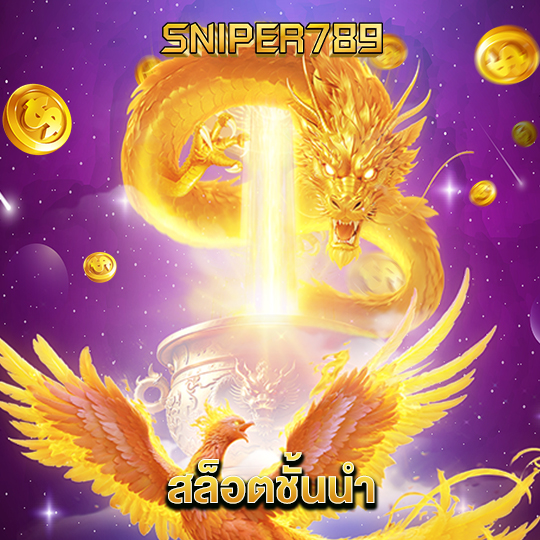 sniper789 สล็อตชั้นนำ