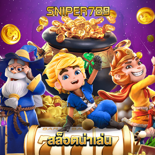 sniper789 สล็อตน่าเล่น