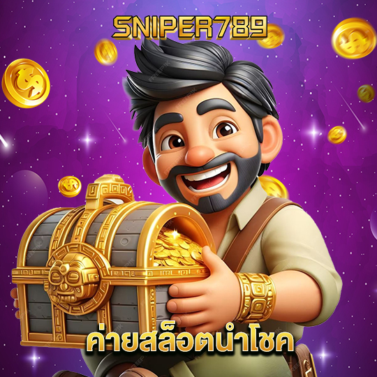 sniper789 ค่ายสล็อตนำโชค