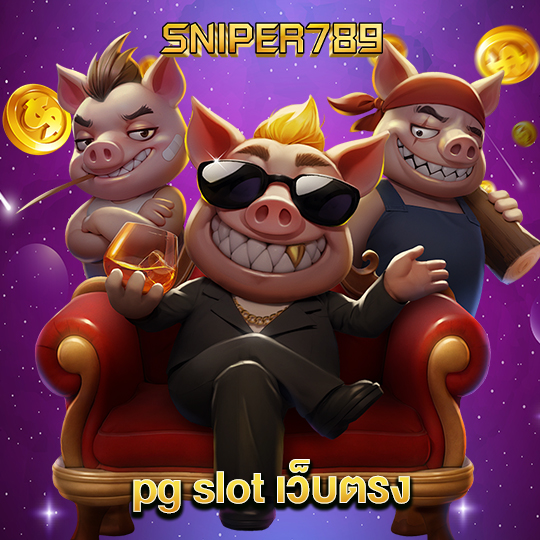 sniper789 pg slot เว็บตรง