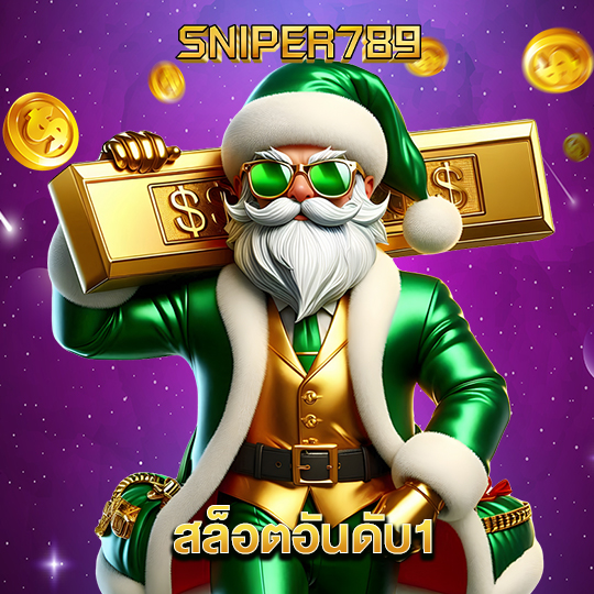 sniper789 สล็อตอันดับ1