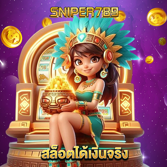 sniper789 สล็อตได้เงินจริง