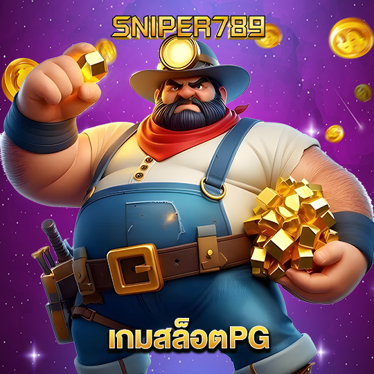 sniper789 เกมสล็อตPG